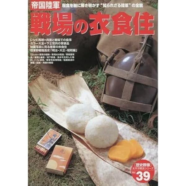 帝国陸軍戦場の衣食住 zaa-ma02 〈歴史群像〉太平洋戦史シリーズ